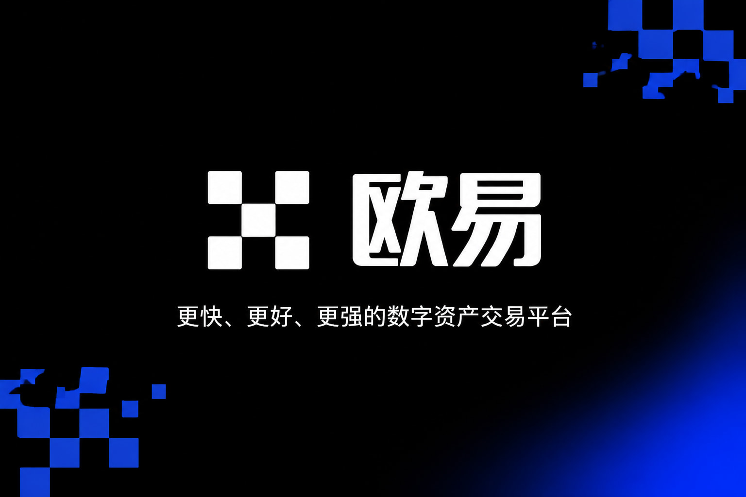 欧交易所app官网苹果数字资产交易平台App